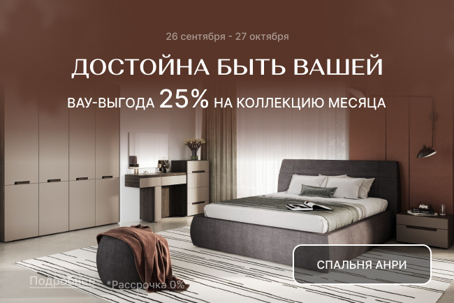 VIP-выгода на коллекцию Анри!