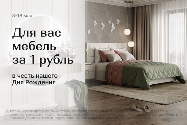 Акции и распродажи - изображение "У нас День Рождения! Каждый 3 товар за 1 рубль!" на www.Angstrem-mebel.ru